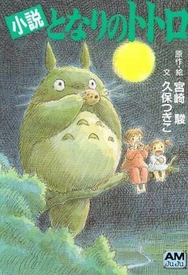 My Neighbor Totoro Novel